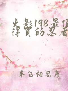 火影198最值得买的忍者是谁