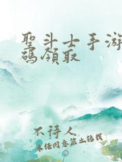 圣斗士手游礼包码领取