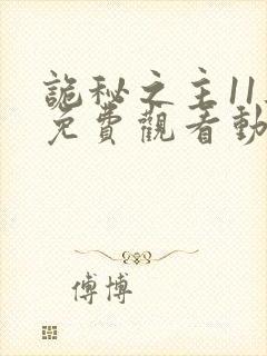 诡秘之主11集免费观看动漫