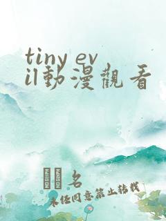 tiny evil动漫观看
