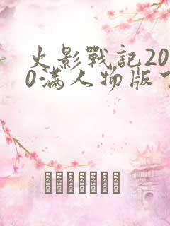 火影战记2020满人物版下载