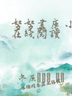 努努书库 小说在线阅读