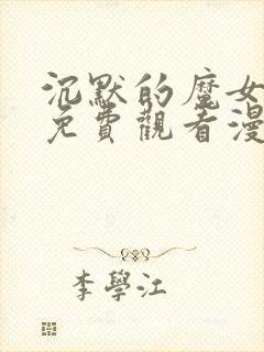 沉默的魔女漫画免费观看漫画简体版