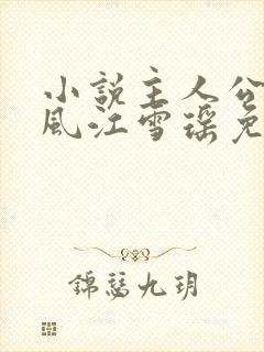 小说主人公李道风江雪瑶免费阅读
