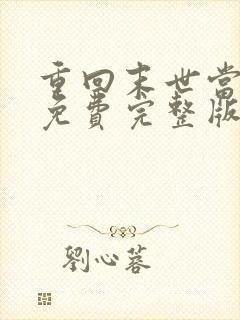 重回末世当大佬免费完整版