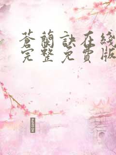 苍兰诀在线观看完整免费版电视剧动漫