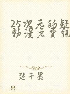 25次元的疑惑动漫免费观看