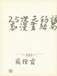 2.5次元的诱惑漫画结局