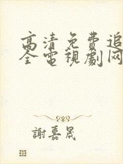 高清免费追剧大全电视剧网站