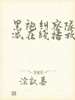 黑袍纠察队无删减在线播放