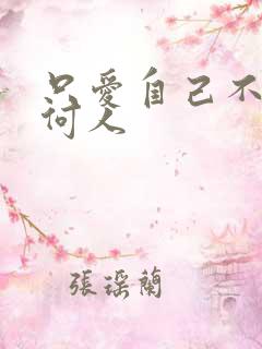 只爱自己不爱任何人