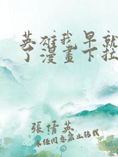 英雄我早就不当了漫画下拉式