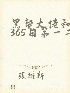 黑帮大佬和我的365日第一二季