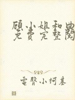 顾小姐和曲小姐免费完整阅读