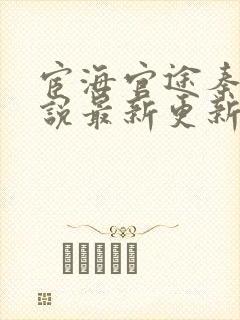 宦海官途秦峰小说最新更新章节