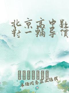 北京高中数学一对一辅导价格