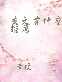 爽文有什么小说推荐