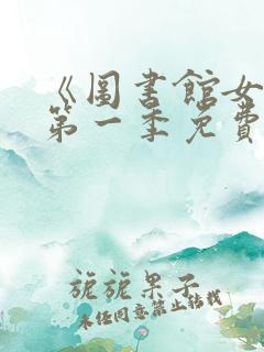 《图书馆女友》第一季免费观看