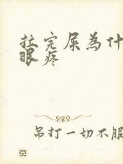 拉完屎为什么屁眼疼