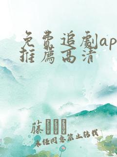 免费追剧app推荐高清