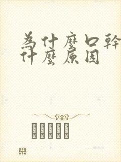 为什么口干口苦什么原因