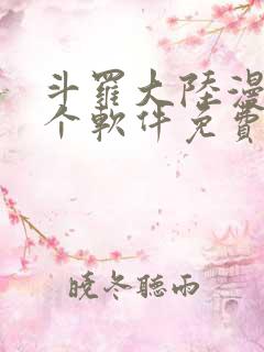 斗罗大陆漫画哪个软件免费