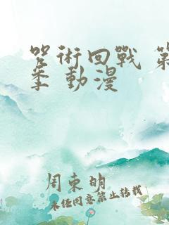 咒术回战 第二季 动漫