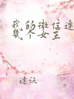 我的微信连三界几个女主