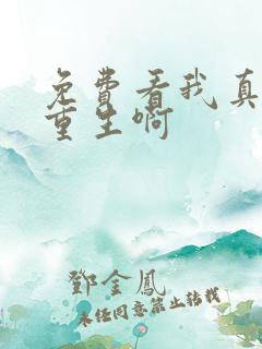 免费看我真没想重生啊