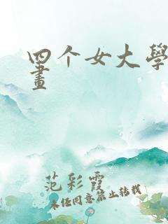 四个女大学生漫画