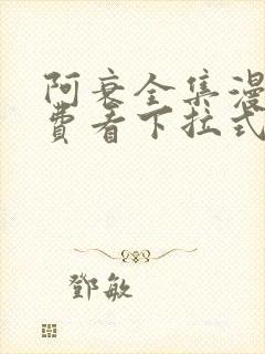 阿衰全集漫画免费看下拉式
