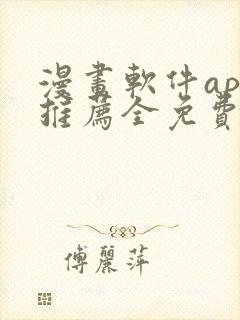 漫画软件app推荐全免费