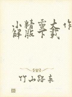 小精灵大作战破解版下载