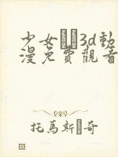 少女たち3d动漫免费观看高清