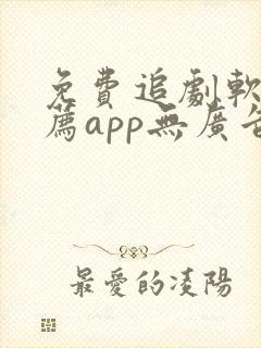 免费追剧软件推荐app无广告