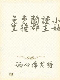 免费阅读小说重生后郡主她又娇又软