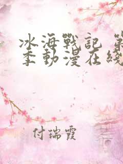 冰海战记 第2季动漫在线观看全集免费播放