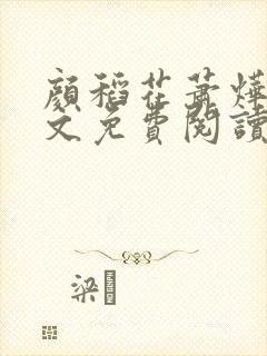 颜稻花萧烨阳全文免费阅读