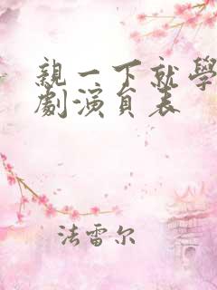 亲一下就学乖短剧演员表