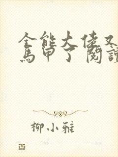 全能大佬又被拆马甲了 阅读