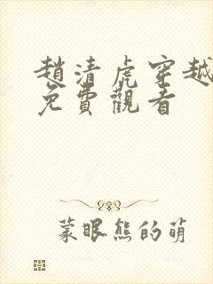 赵清虎穿越短剧免费观看