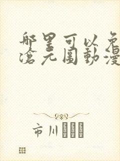 哪里可以免费看沧元图动漫全集