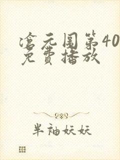 沧元图第40集免费播放