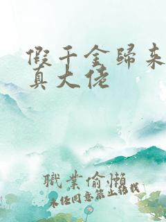 假千金归来竟是真大佬