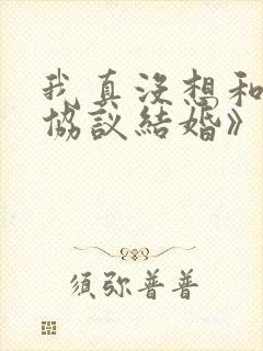 我真没想和大佬协议结婚》