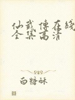 仙武传在线观看全集高清