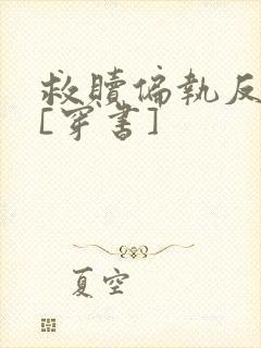 救赎偏执反派后[穿书]