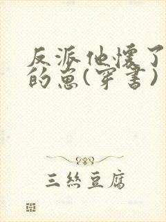 反派他怀了主角的崽(穿书)