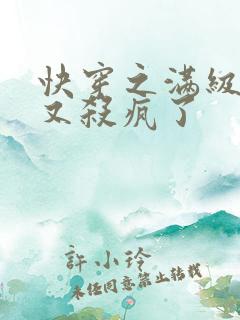 快穿之满级大佬又杀疯了