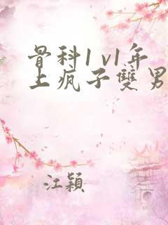 骨科1 v1年上疯子双男主